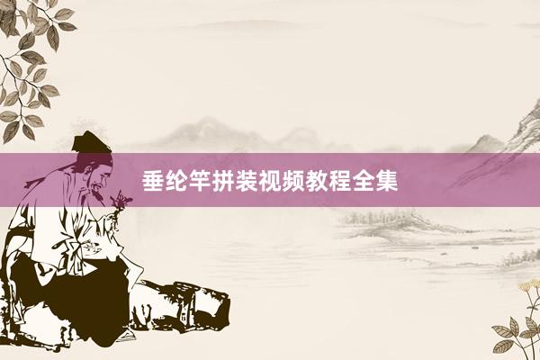 垂纶竿拼装视频教程全集