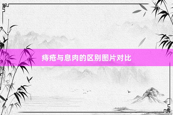 痔疮与息肉的区别图片对比